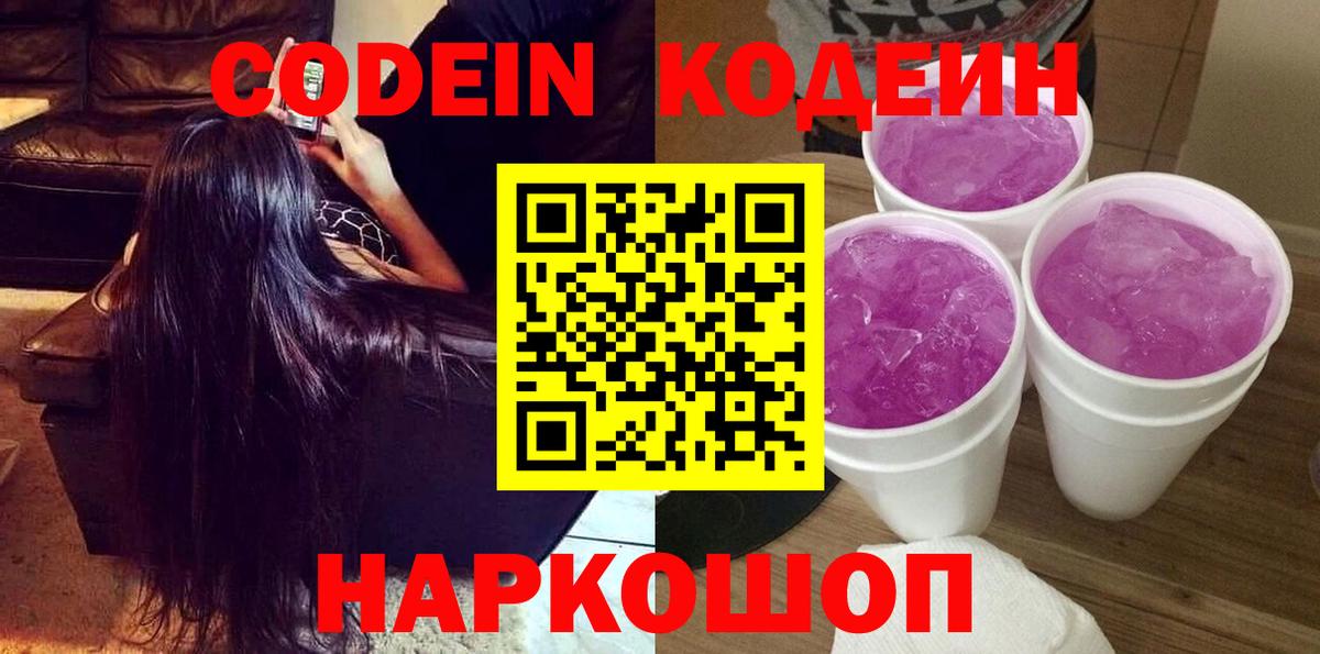 Кодеин Purple Drank  Кодеиновый сироп Lean Purple Drank  Вход с VPN  Златоуст 